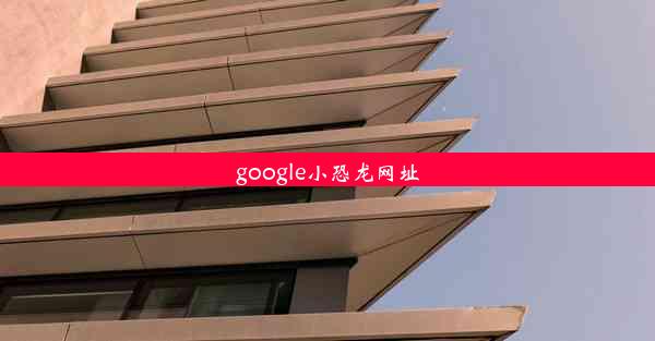 google小恐龙网址