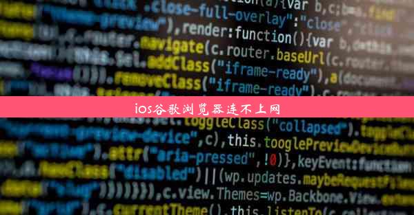 ios谷歌浏览器连不上网