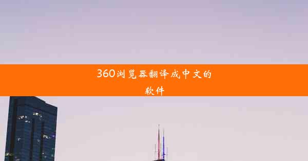 360浏览器翻译成中文的软件