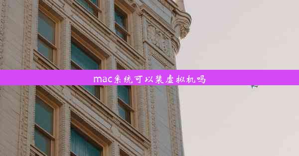 mac系统可以装虚拟机吗