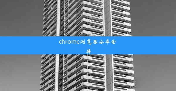 chrome浏览器安卓全屏