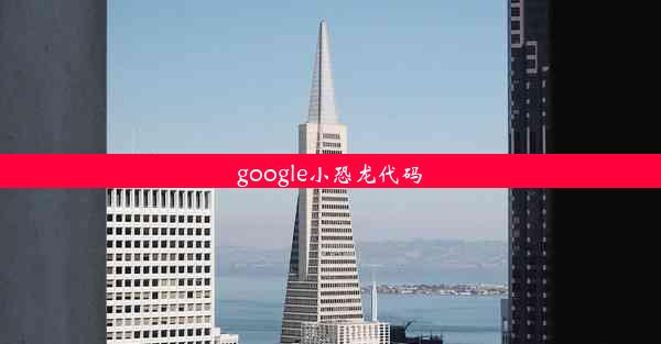 google小恐龙代码