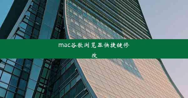 mac谷歌浏览器快捷键修改