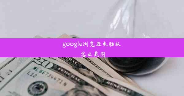 google浏览器电脑版怎么截图