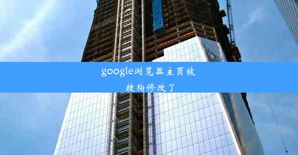 google浏览器主页被搜狗修改了