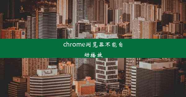 chrome浏览器不能自动播放