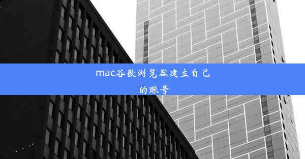 mac谷歌浏览器建立自己的账号