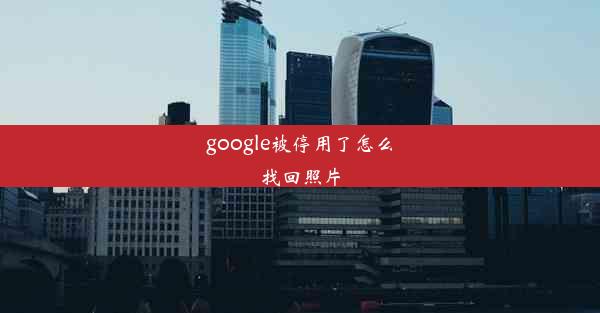 google被停用了怎么找回照片