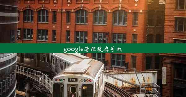 google清理缓存手机