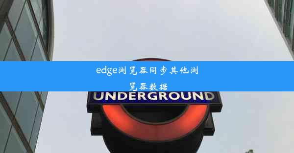 edge浏览器同步其他浏览器数据