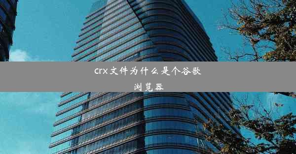 crx文件为什么是个谷歌浏览器