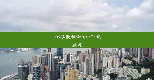 ios谷歌翻译app下载教程