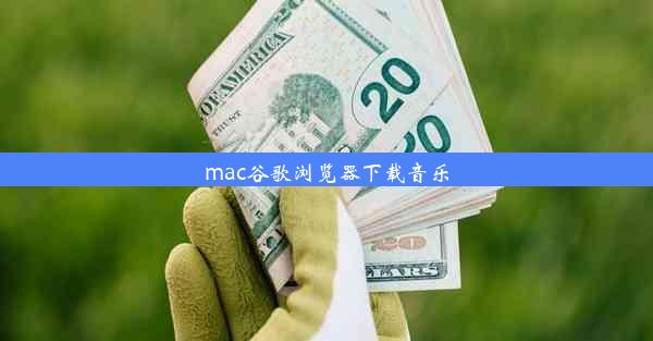 mac谷歌浏览器下载音乐