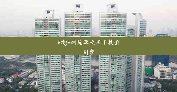 edge浏览器改不了搜索引擎