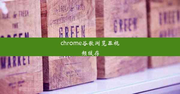 chrome谷歌浏览器视频缓存