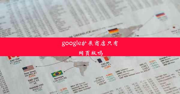 google扩展商店只有网页版吗