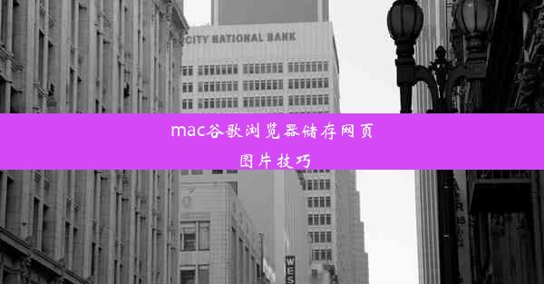 mac谷歌浏览器储存网页图片技巧