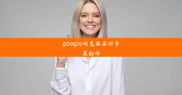 google浏览器实时字幕翻译