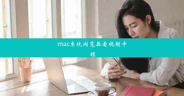 mac系统浏览器看视频卡顿