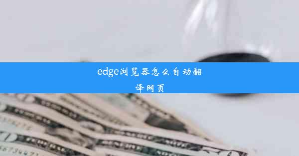 edge浏览器怎么自动翻译网页