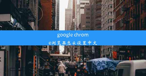 google chrome浏览器怎么设置中文