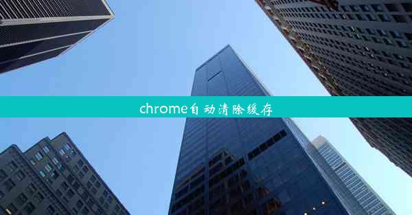 chrome自动清除缓存