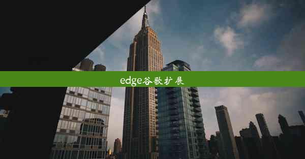 edge谷歌扩展