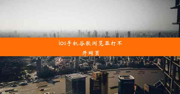 ios手机谷歌浏览器打不开网页