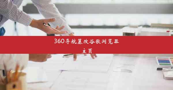 360导航篡改谷歌浏览器主页