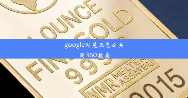 google浏览器怎么关闭360搜索