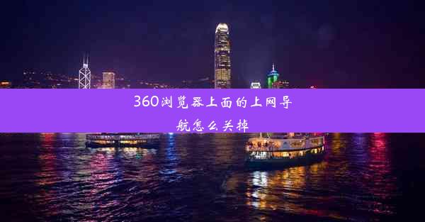 360浏览器上面的上网导航怎么关掉