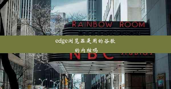 edge浏览器是用的谷歌的内核吗