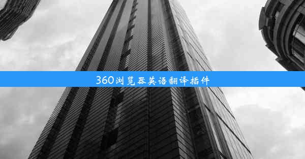 360浏览器英语翻译插件