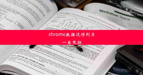 chrome数据迁移到另一台电脑