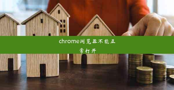 chrome浏览器不能正常打开