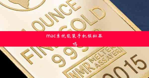 mac系统能装手机模拟器吗