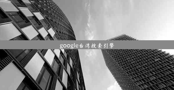 google台湾搜索引擎