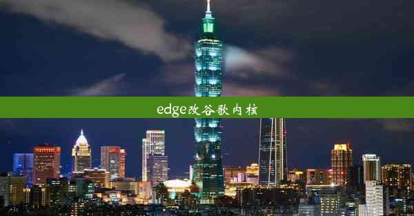 edge改谷歌内核