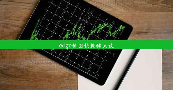 edge截图快捷键失效