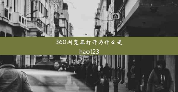 360浏览器打开为什么是hao123