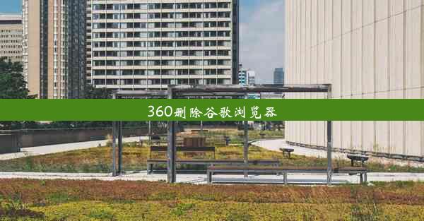 360删除谷歌浏览器