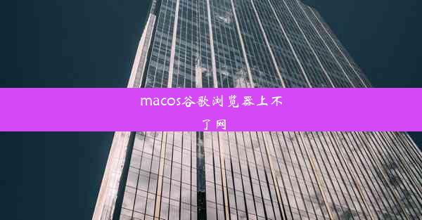 macos谷歌浏览器上不了网