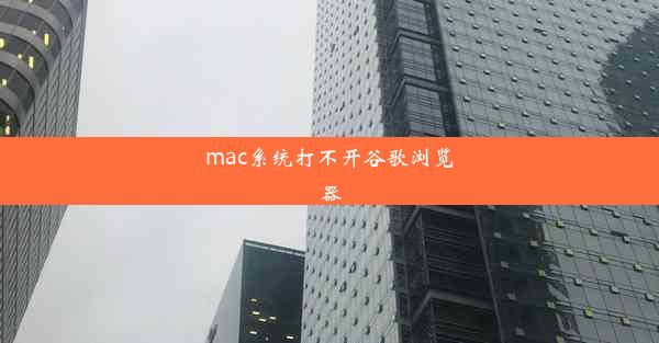 mac系统打不开谷歌浏览器