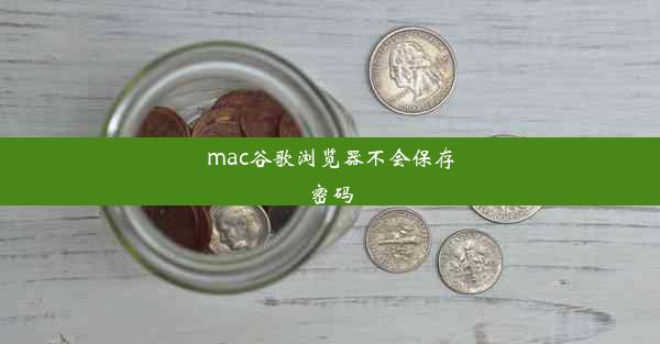 mac谷歌浏览器不会保存密码