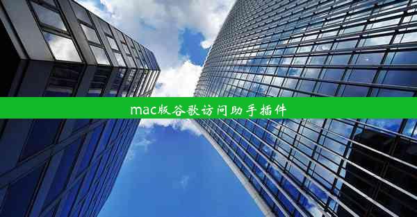 mac版谷歌访问助手插件