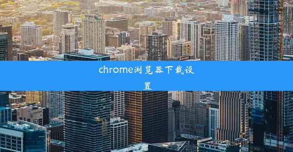 chrome浏览器下载设置