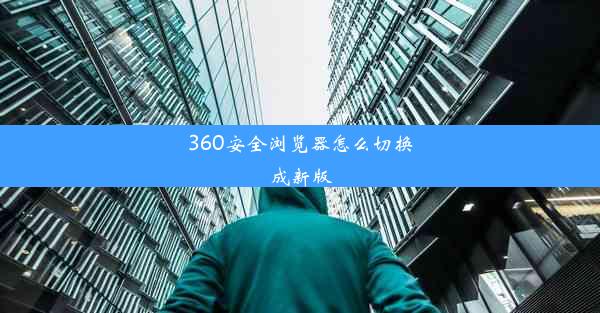 360安全浏览器怎么切换成新版