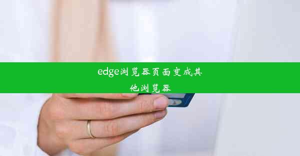 edge浏览器页面变成其他浏览器