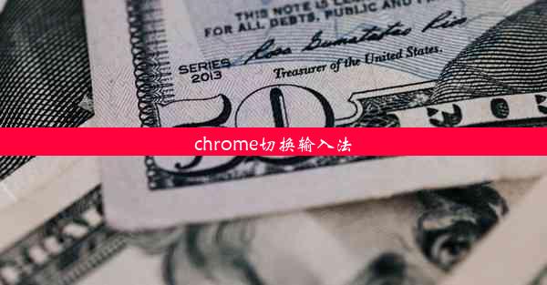 chrome切换输入法