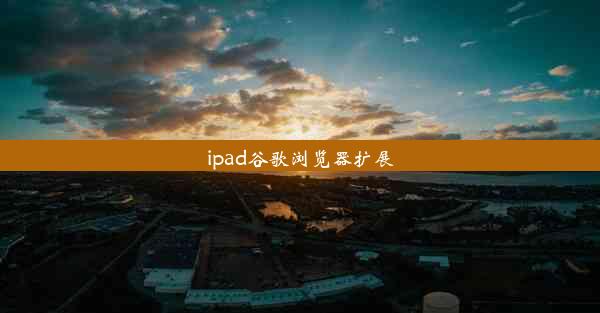 ipad谷歌浏览器扩展